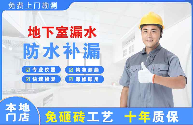 西宁地下室漏水维修